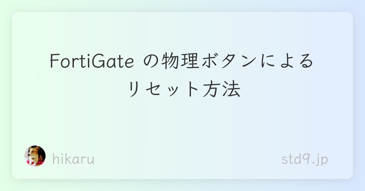 FortiGate の物理ボタンによるリセット方法 - std9.jp