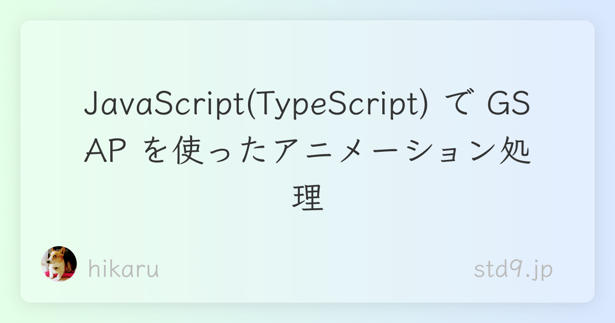 JavaScript(TypeScript) で GSAP を使ったアニメーション処理 - std9.jp