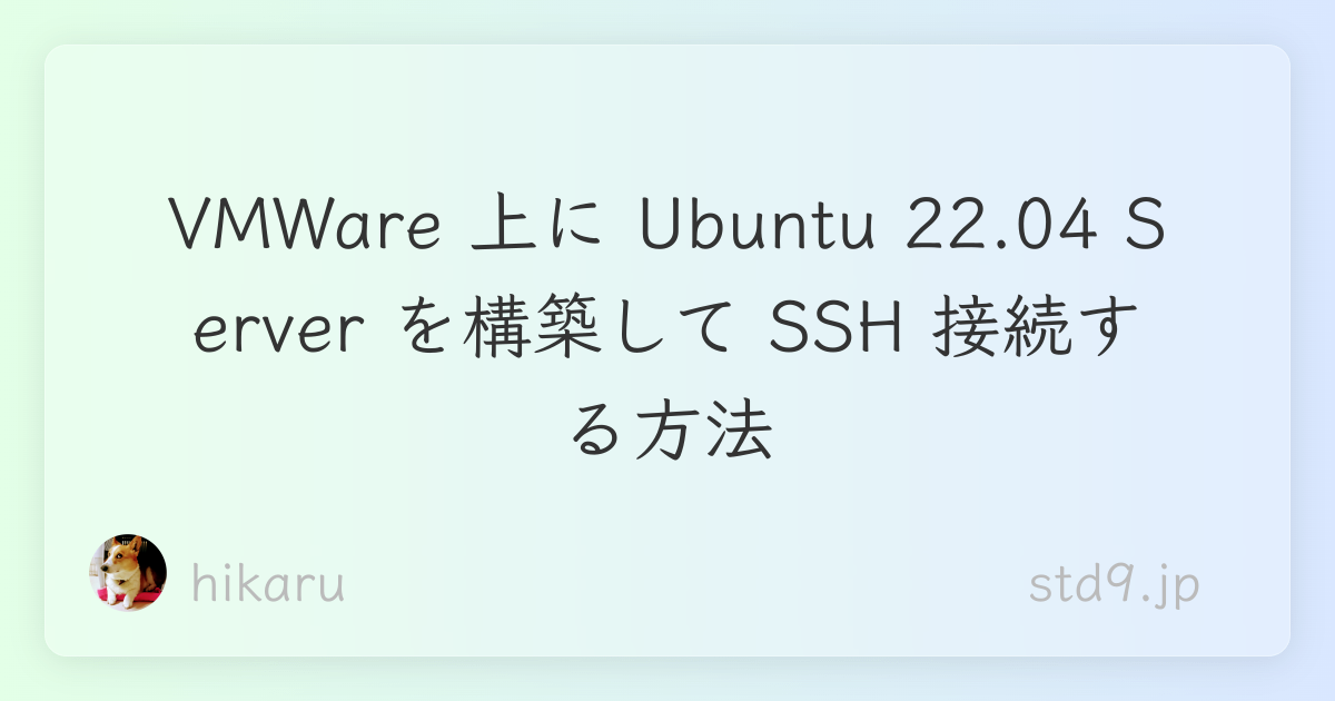 VMWare 上に Ubuntu 22.04 Server を構築して SSH 接続する方法 - std9.jp