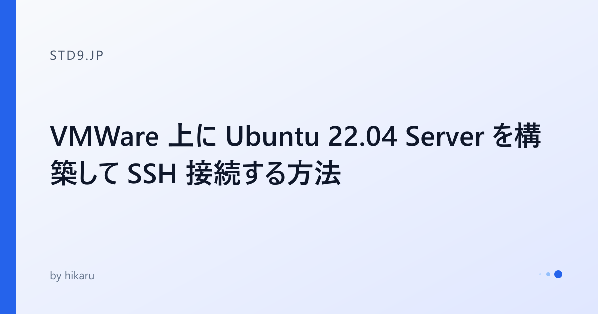 VMWare 上に Ubuntu 22.04 Server を構築して SSH 接続する方法 - std9.jp