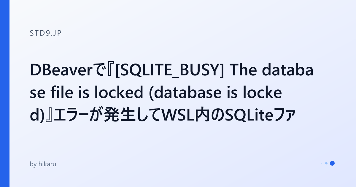 DBeaverで『[SQLITE_BUSY] The database file is locked (database is locked ...
