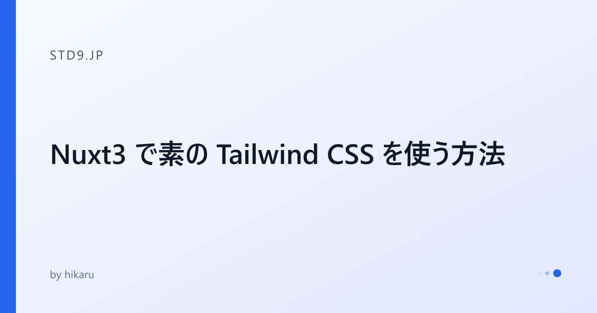 Nuxt3 で素の Tailwind CSS を使う方法 - std9.jp