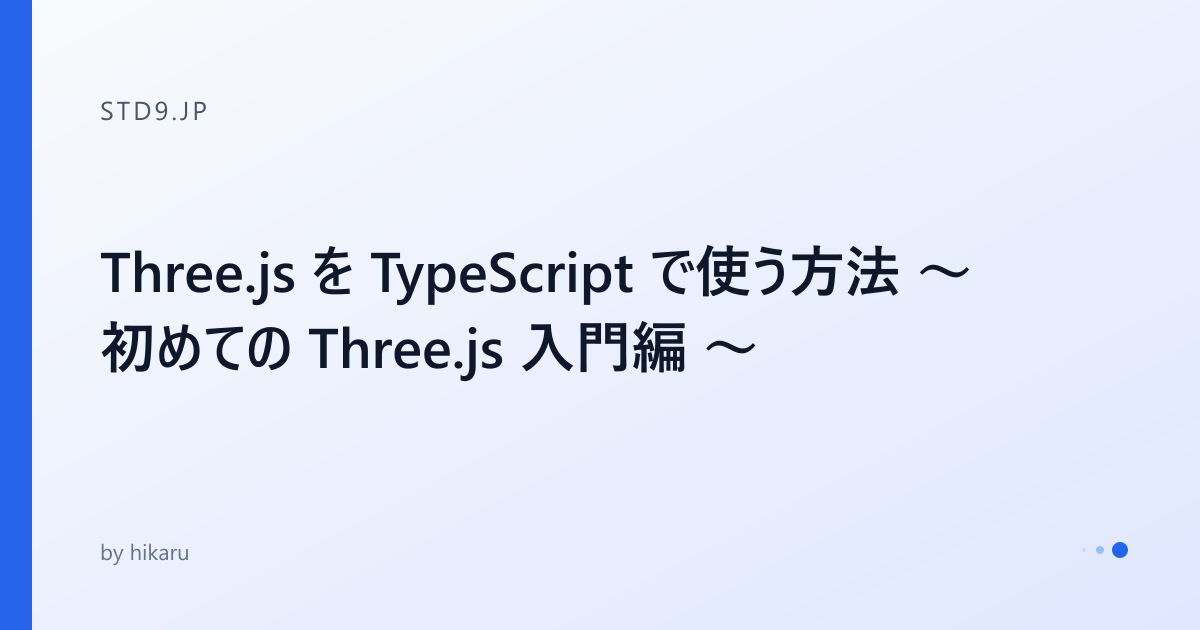 Three.js を TypeScript で使う方法 ～ 初めての Three.js 入門編 ～ - std9.jp